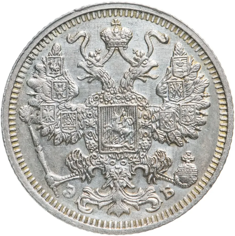 15 копеек 1912 СПБ-ЭБ, реверс