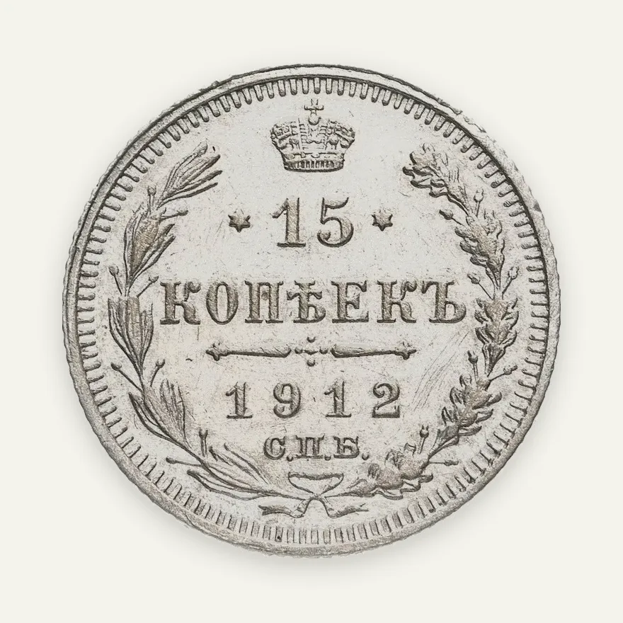 15 копеек 1912 СПБ-ВС, аверс
