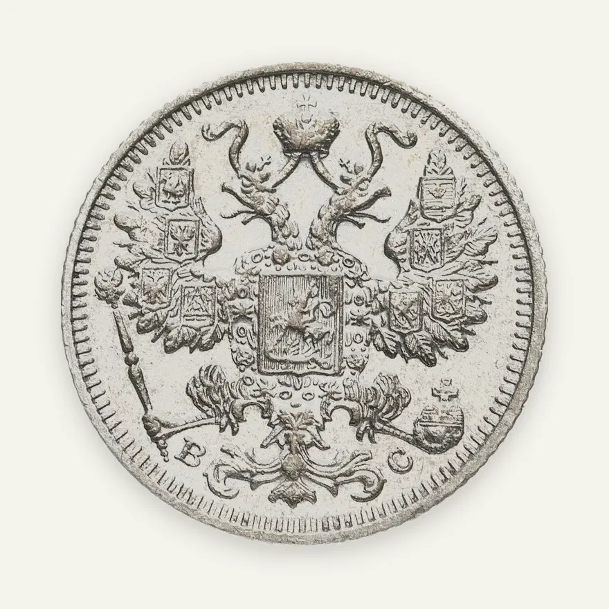 15 копеек 1912 СПБ-ВС, реверс