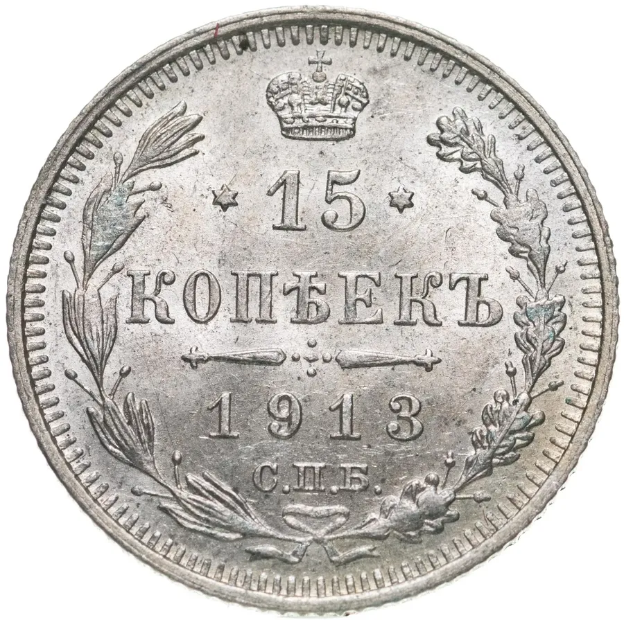 15 копеек 1913 СПБ-ВС, аверс