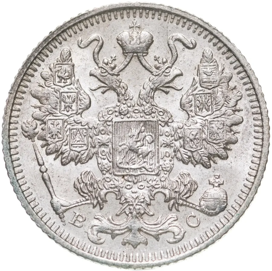 15 копеек 1913 СПБ-ВС, реверс