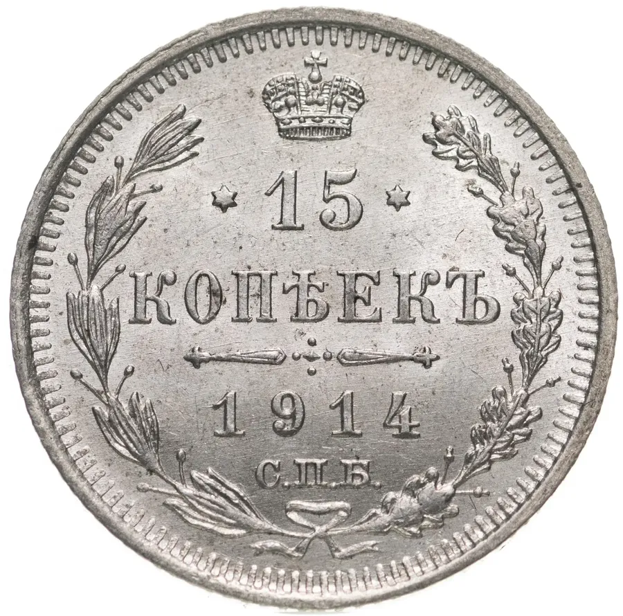 15 копеек 1914 СПБ-ВС