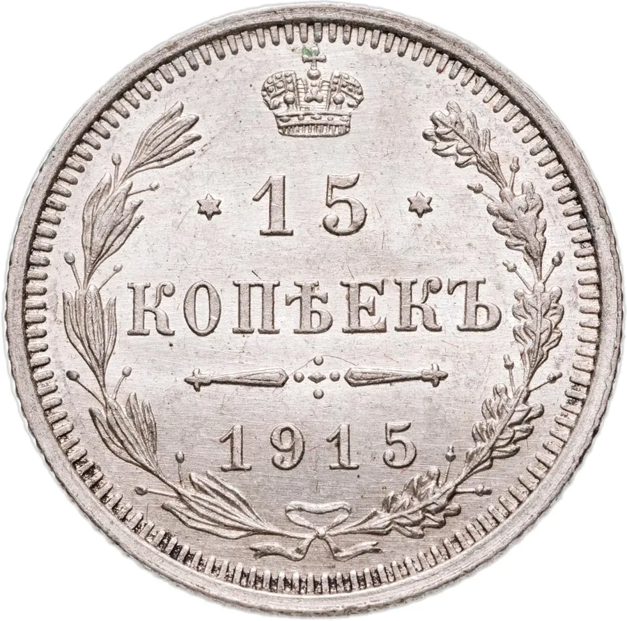 15 копеек 1915 ВС