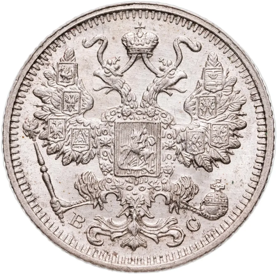 15 копеек 1915 ВС, реверс