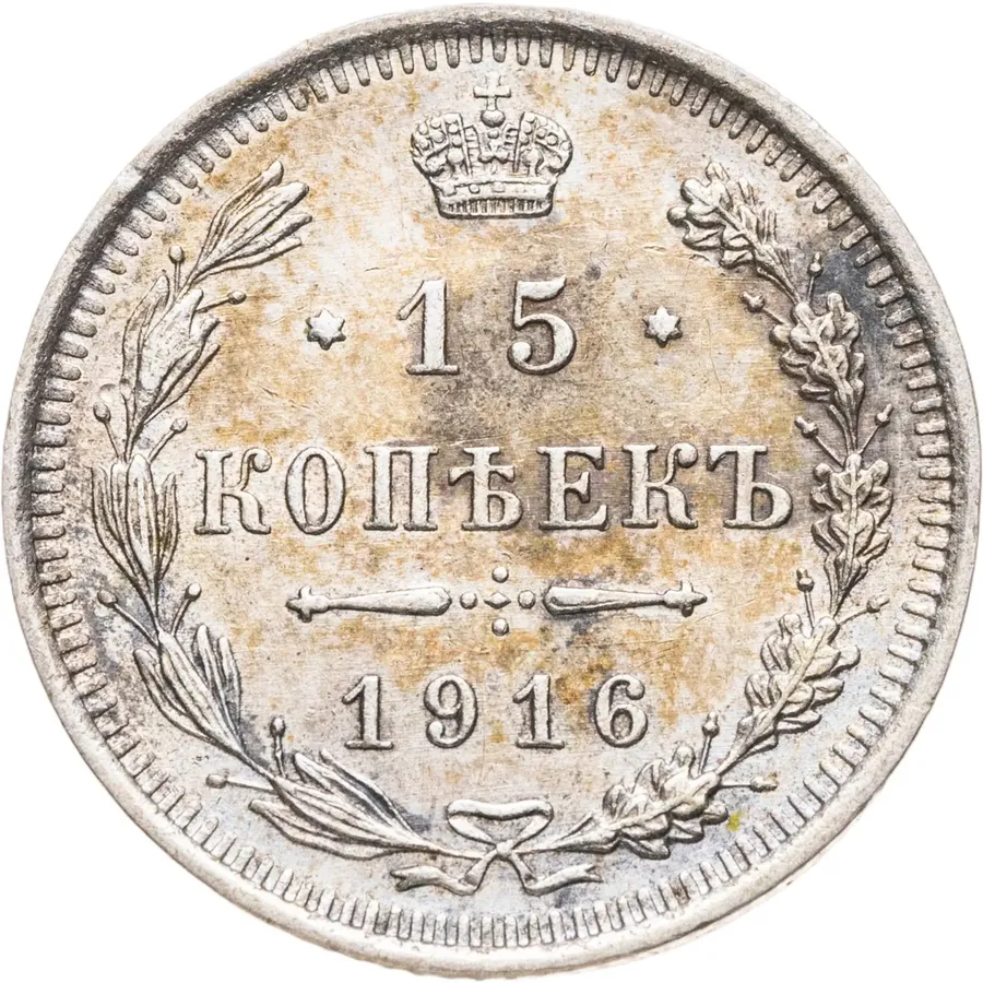 15 копеек 1916 ВС