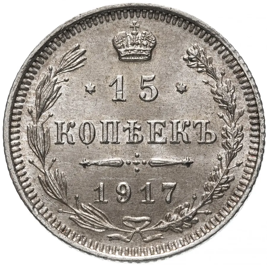 15 копеек 1917 ВС, аверс