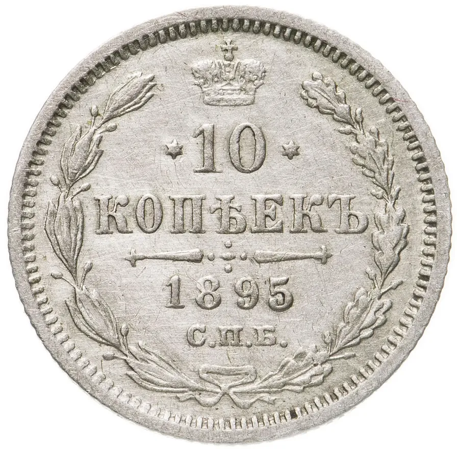 10 копеек 1895 СПБ-АГ