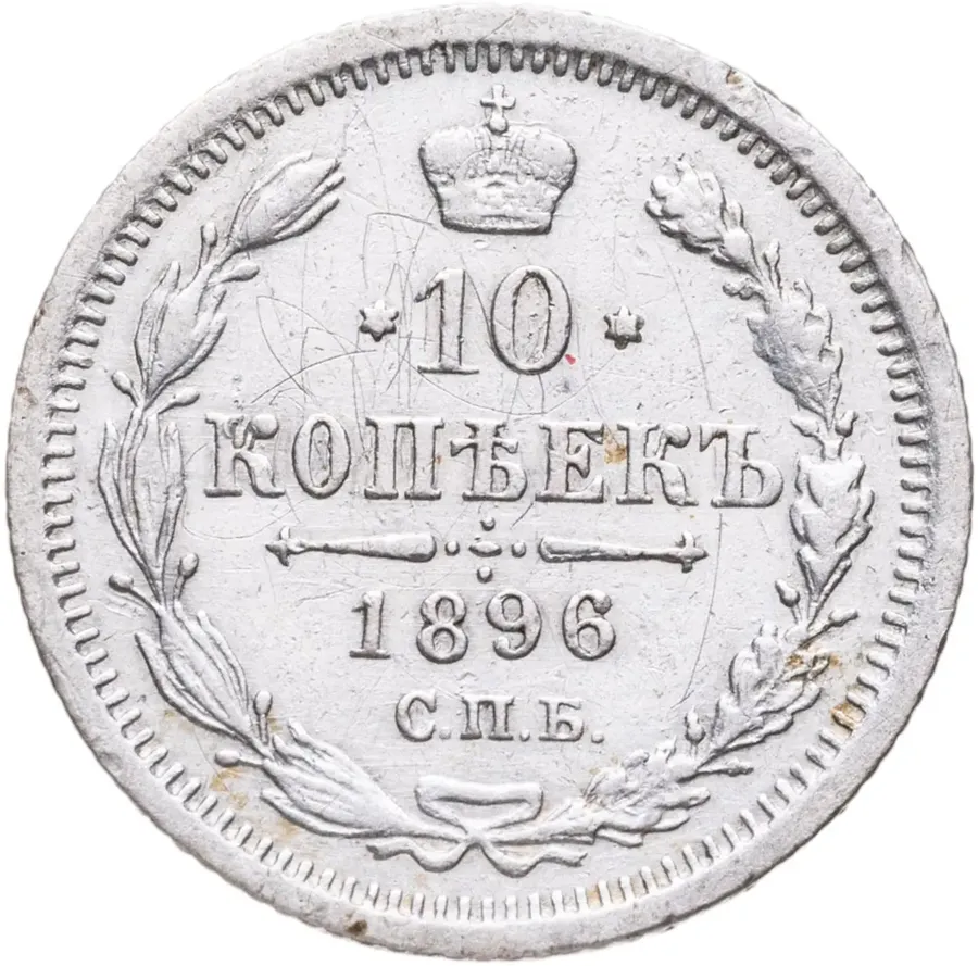10 копеек 1896 СПБ-АГ, аверс