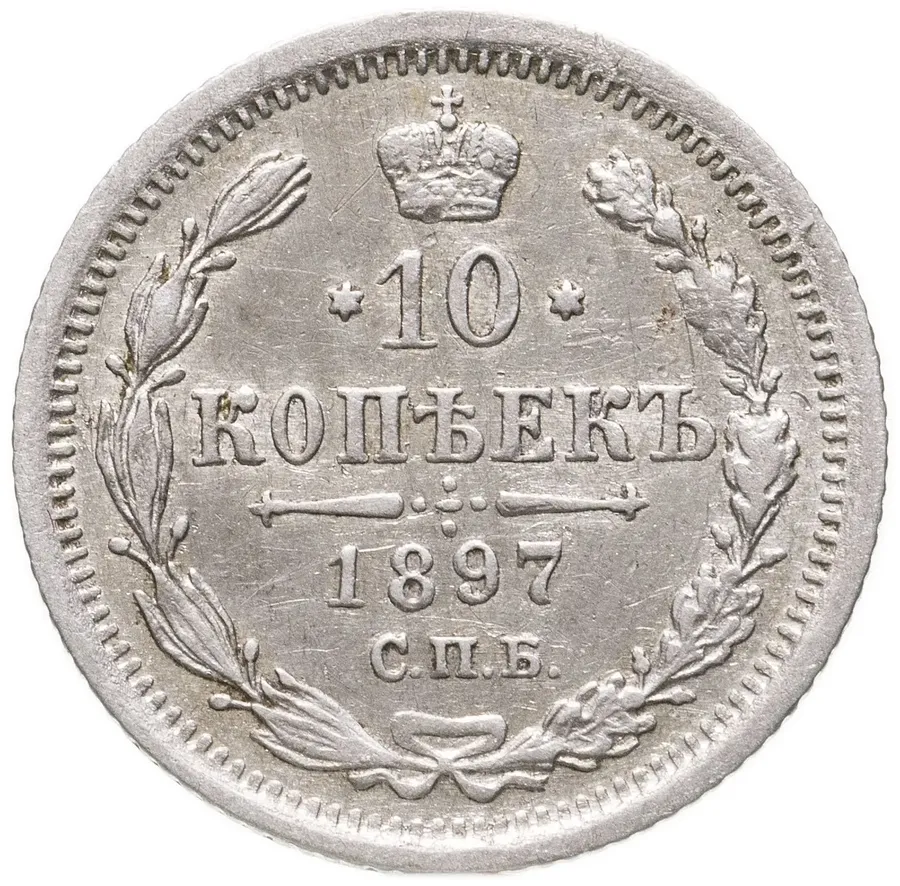 10 копеек 1897 СПБ-АГ