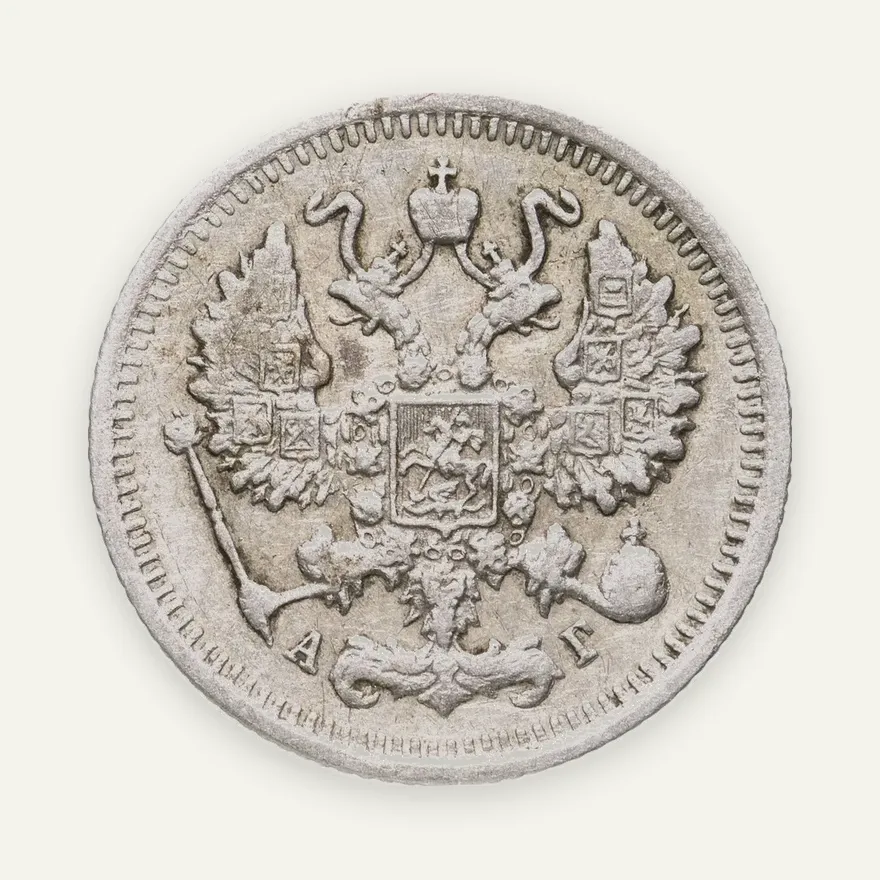 10 копеек 1897 СПБ-АГ, реверс