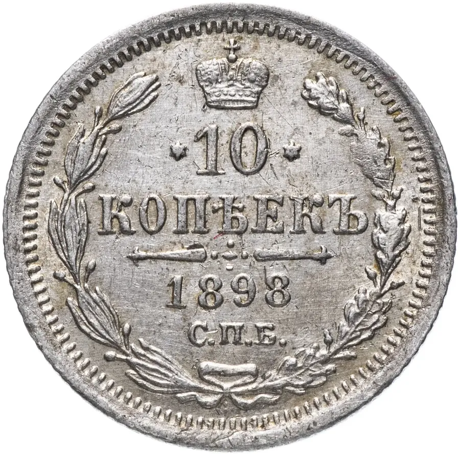 10 копеек 1898 СПБ-АГ