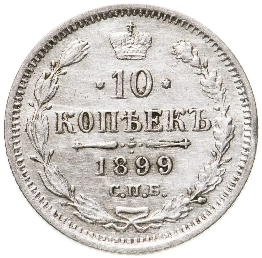 10 копеек 1899 СПБ-АГ