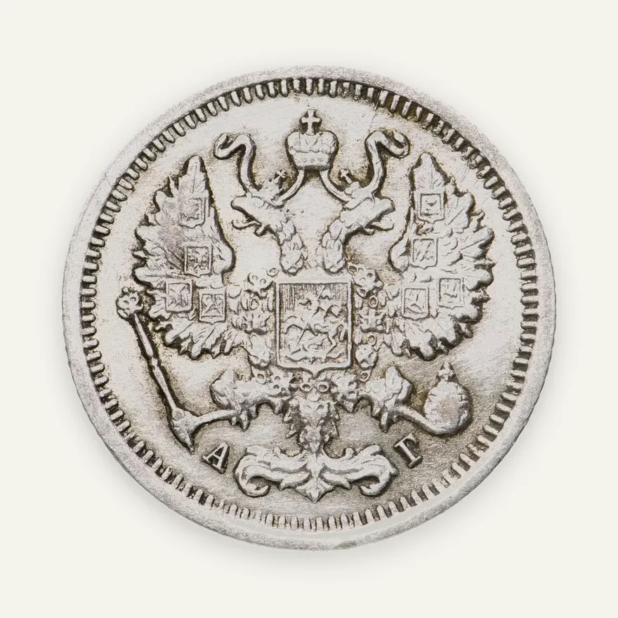 10 копеек 1899 СПБ-АГ, реверс
