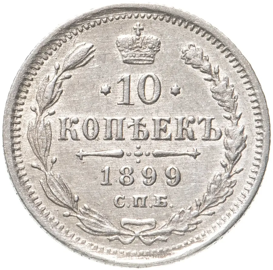 10 копеек 1899 СПБ-ЭБ