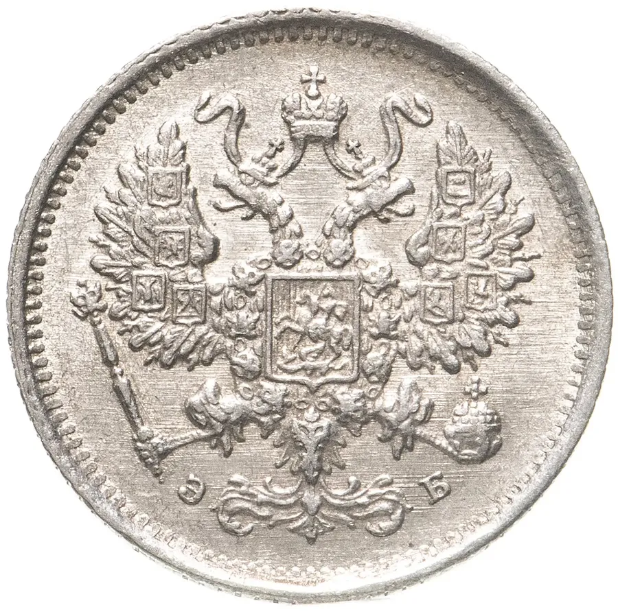 10 копеек 1899 СПБ-ЭБ, реверс