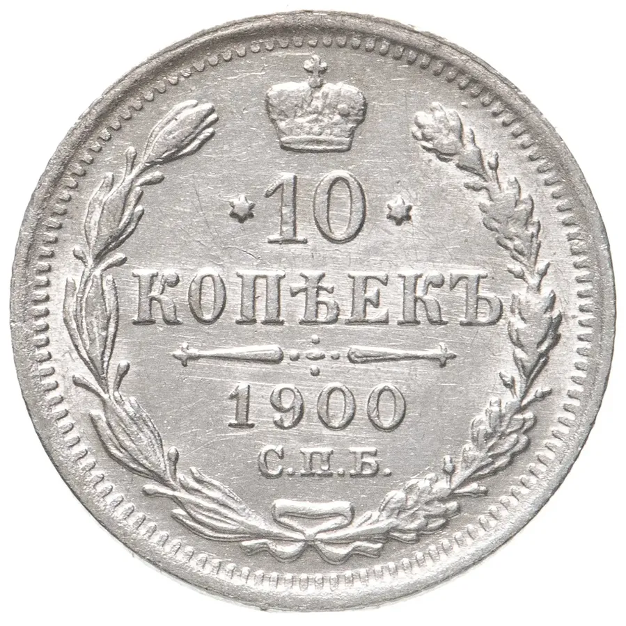10 копеек 1900 СПБ-ФЗ