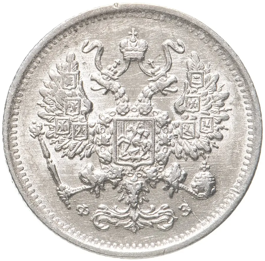 10 копеек 1900 СПБ-ФЗ, реверс