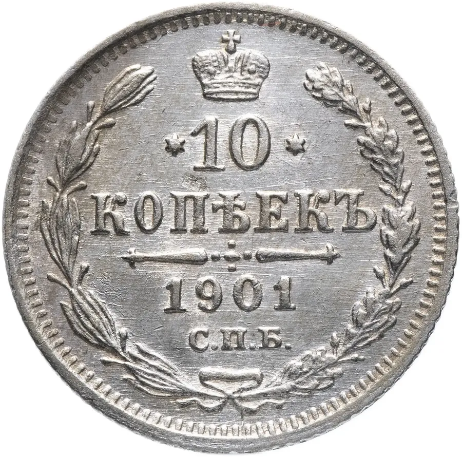 10 копеек 1901 СПБ-ФЗ