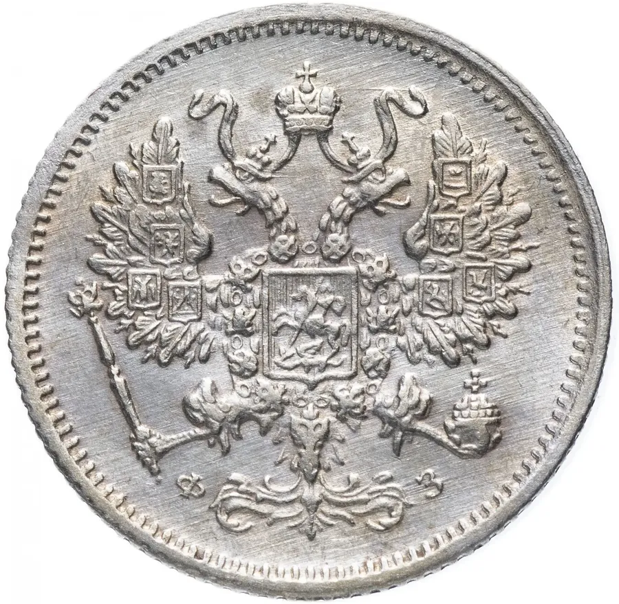 10 копеек 1901 СПБ-ФЗ, реверс