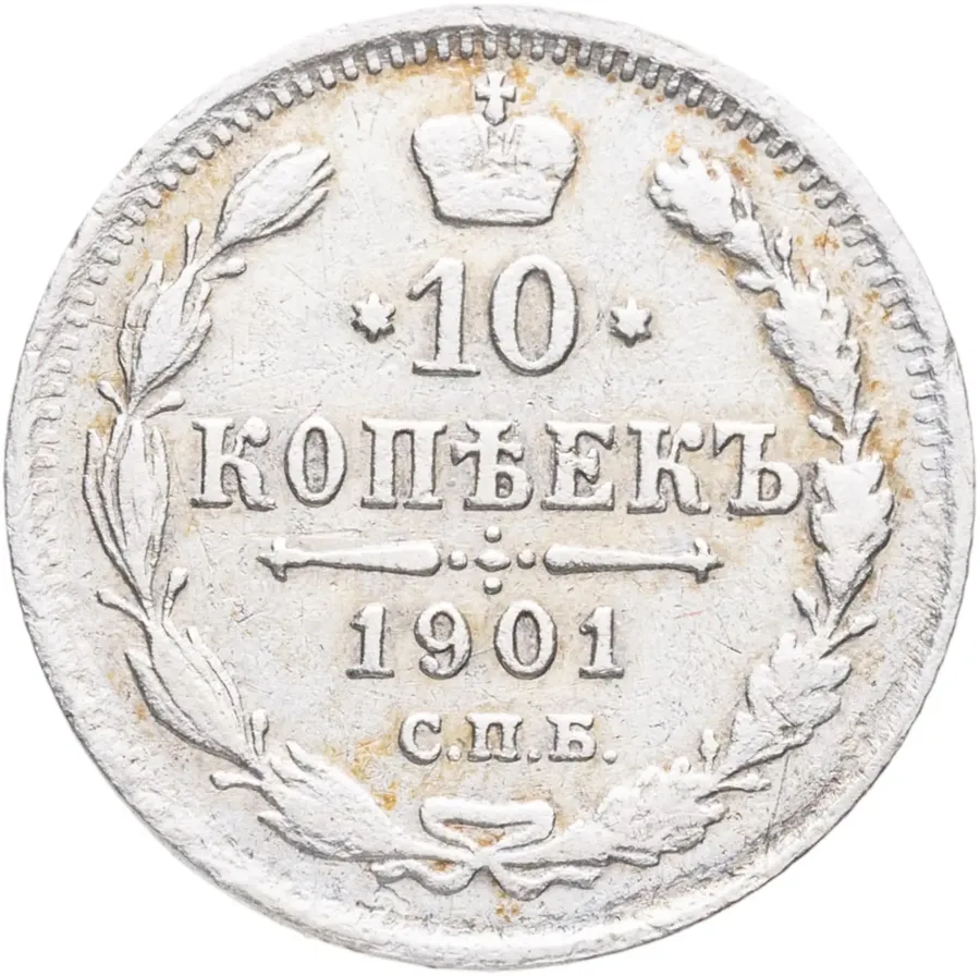 10 копеек 1901 СПБ-АР