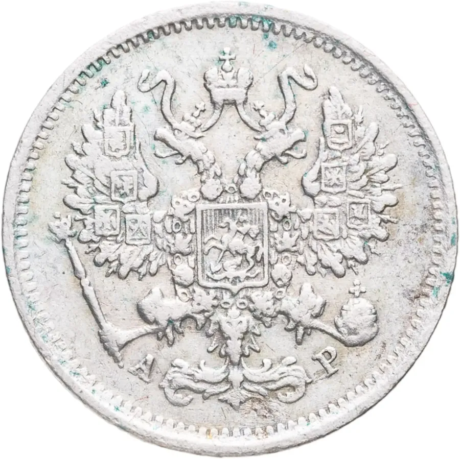 10 копеек 1901 СПБ-АР, реверс