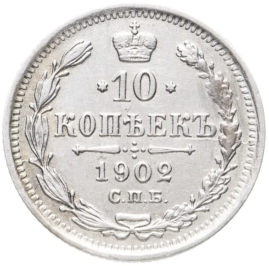 10 копеек 1902 СПБ-АР