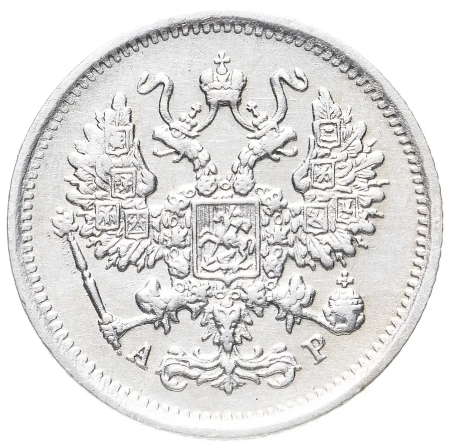 10 копеек 1902 СПБ-АР, реверс