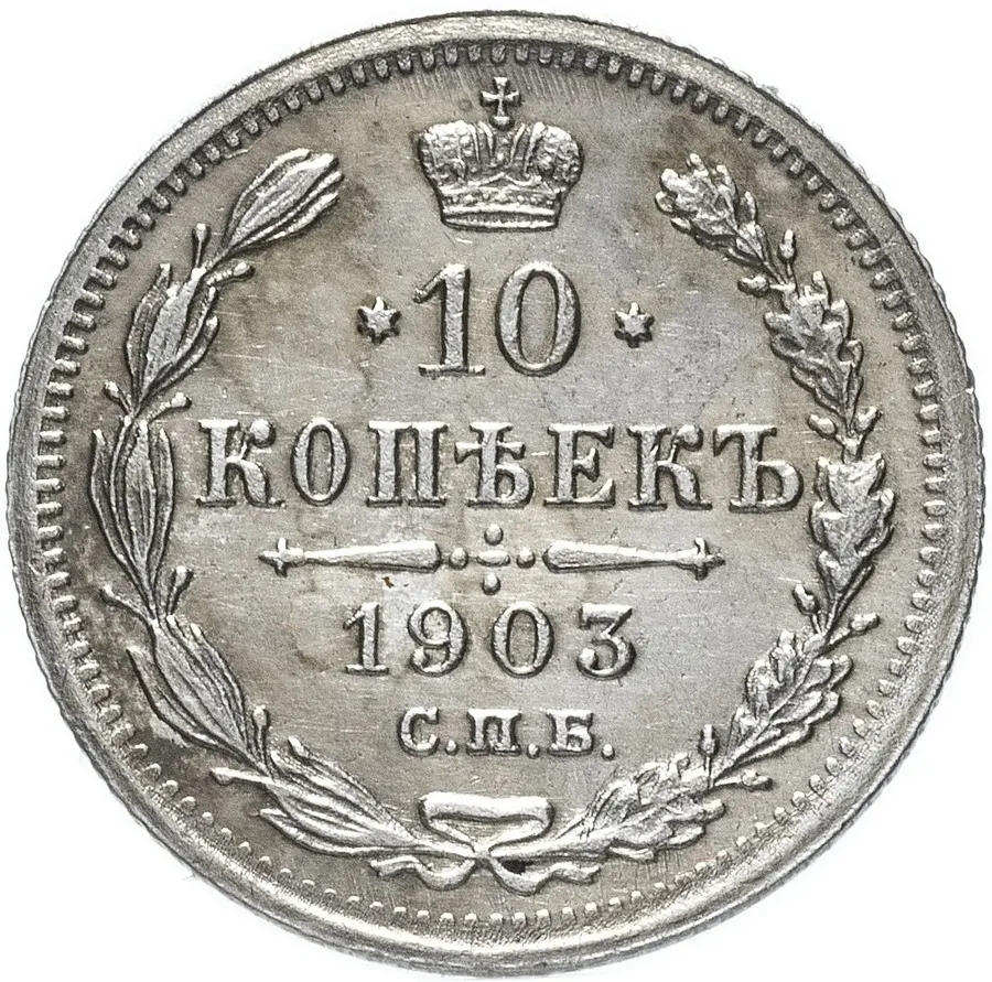 10 копеек 1903 СПБ-АР