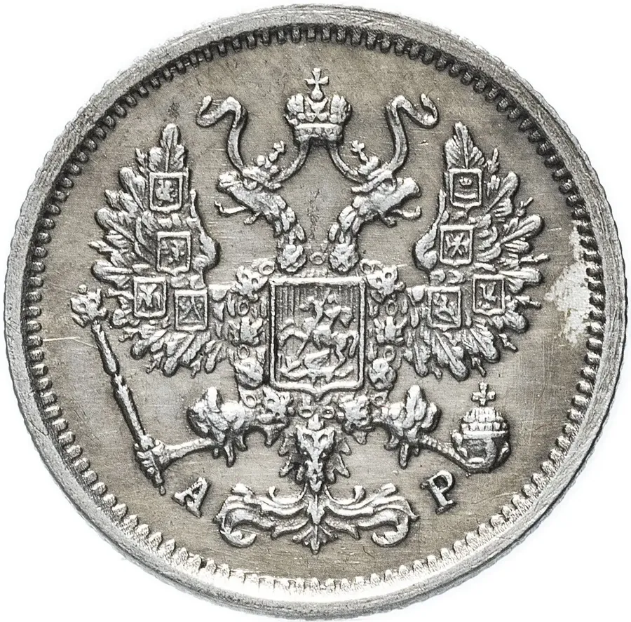 10 копеек 1903 СПБ-АР, реверс