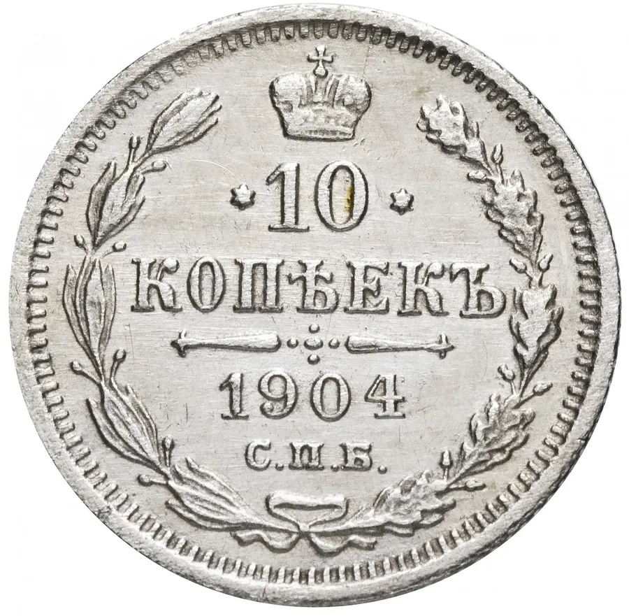 10 копеек 1904 СПБ-АР