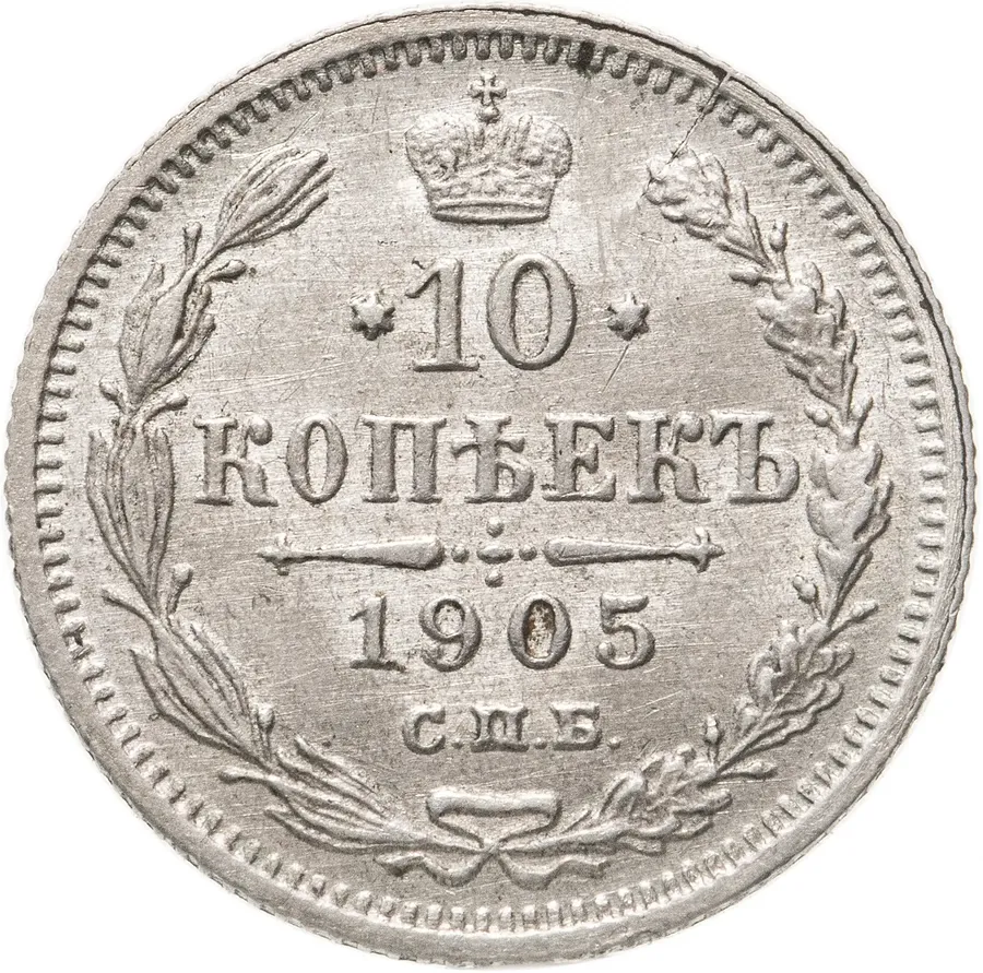 10 копеек 1905 СПБ-АР