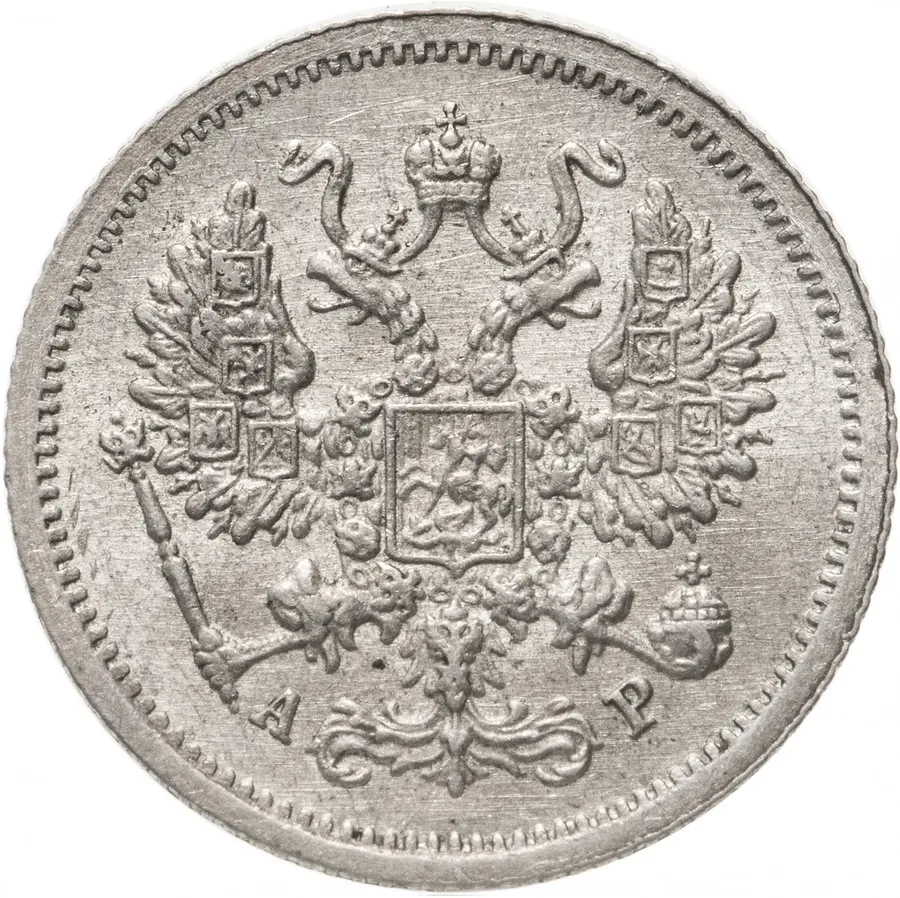 10 копеек 1905 СПБ-АР, реверс