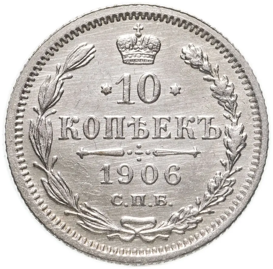 10 копеек 1906 СПБ-ЭБ, аверс