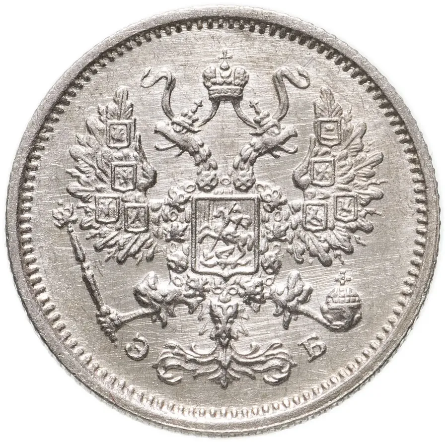 10 копеек 1906 СПБ-ЭБ, реверс