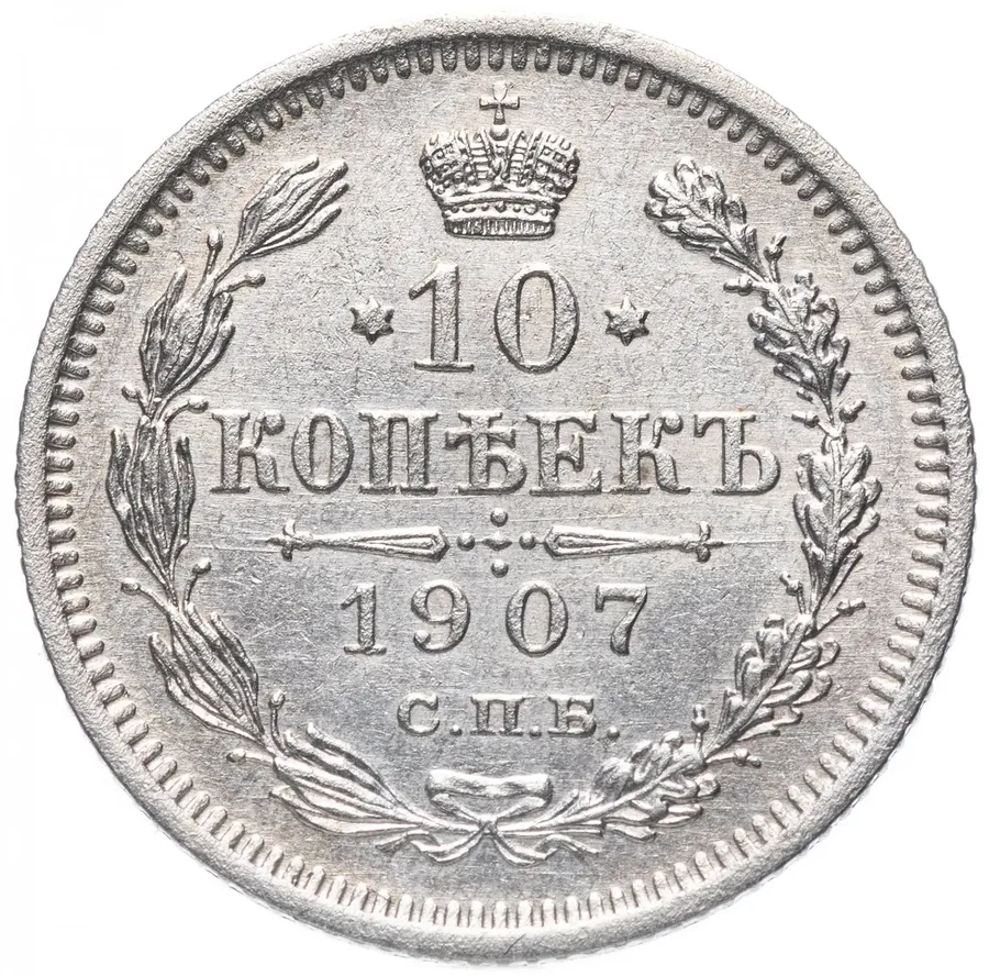 10 копеек 1907 СПБ-ЭБ, аверс