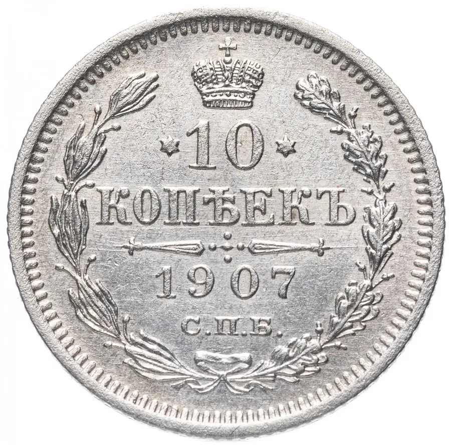 10 копеек 1907 СПБ-ЭБ, реверс