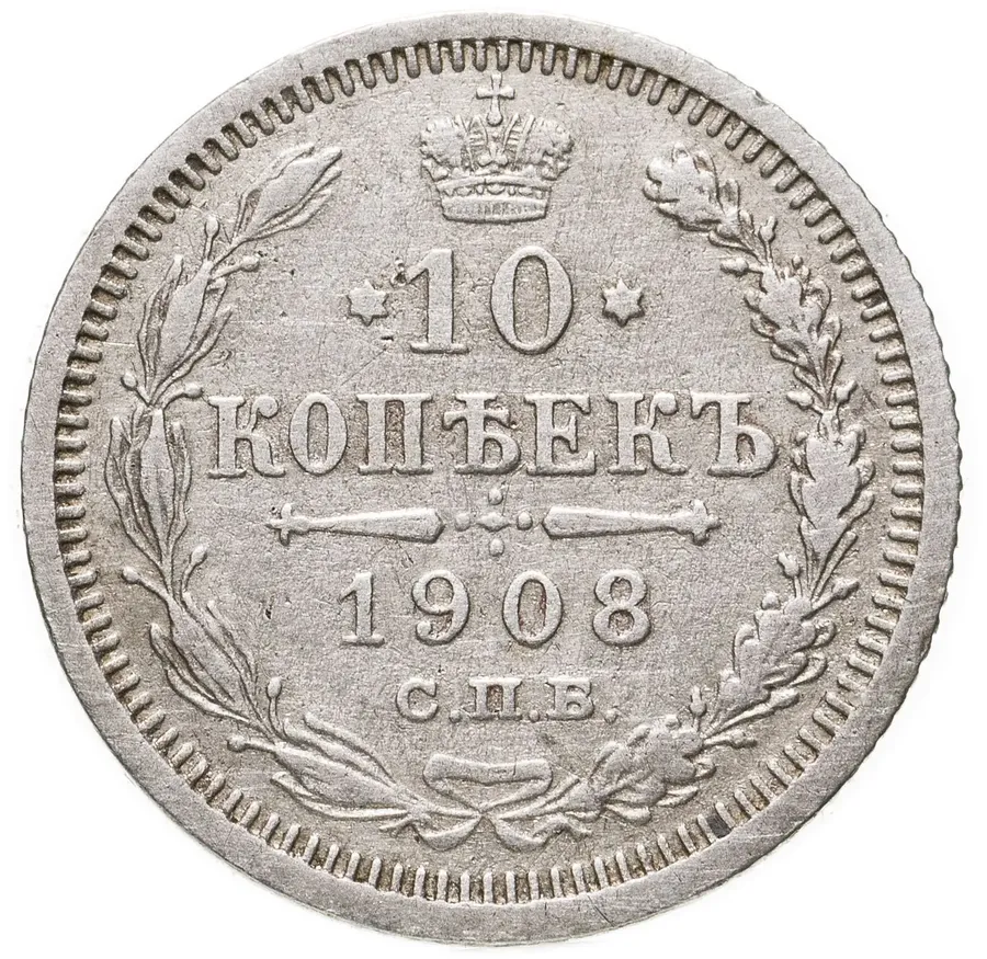 10 копеек 1908 СПБ-ЭБ, аверс
