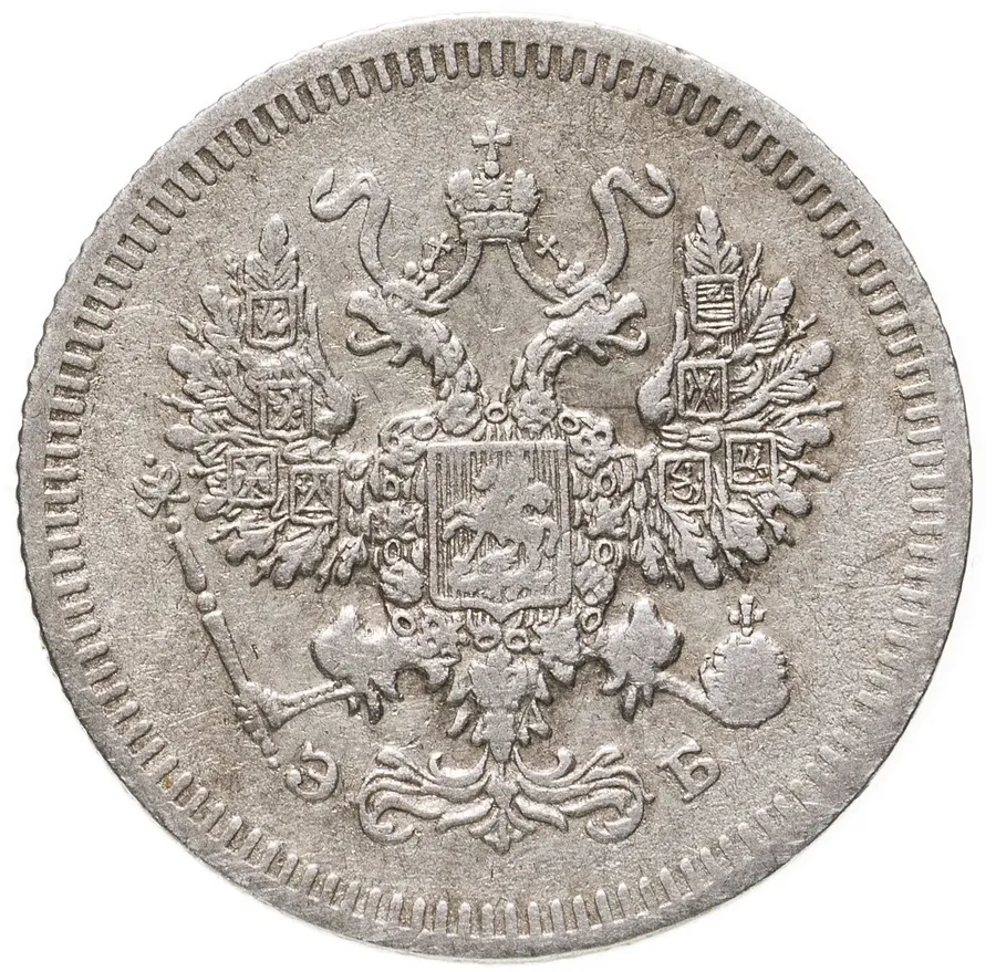 10 копеек 1908 СПБ-ЭБ, реверс