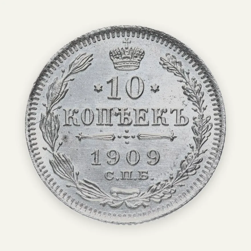 10 копеек 1909 СПБ-ЭБ, аверс