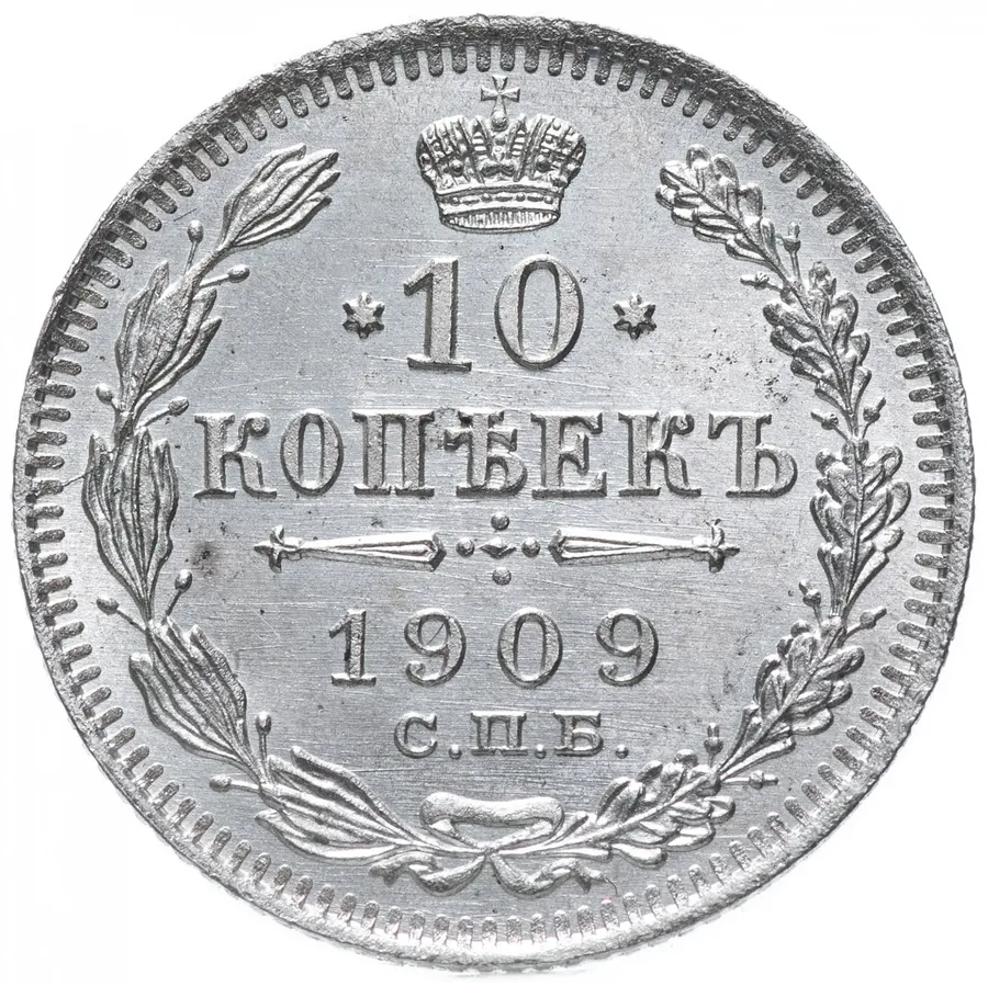 10 копеек 1909 СПБ-ЭБ, реверс