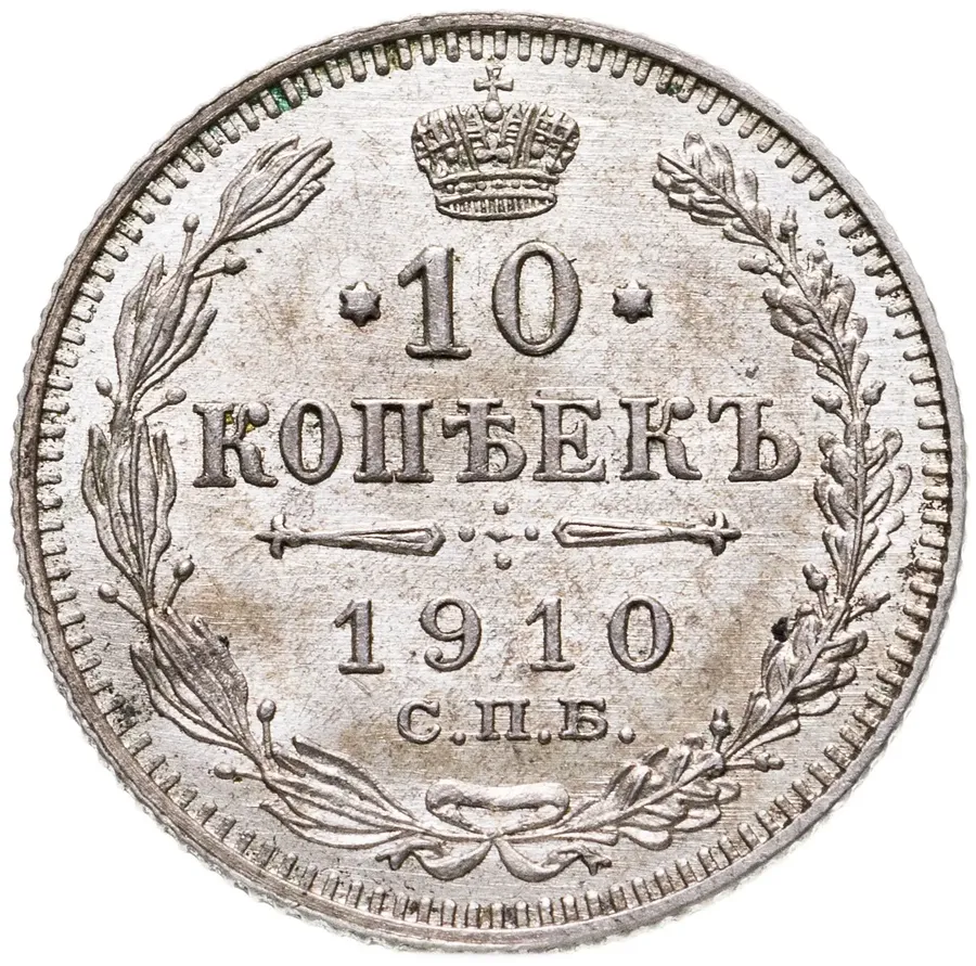 10 копеек 1910 СПБ-ЭБ, аверс