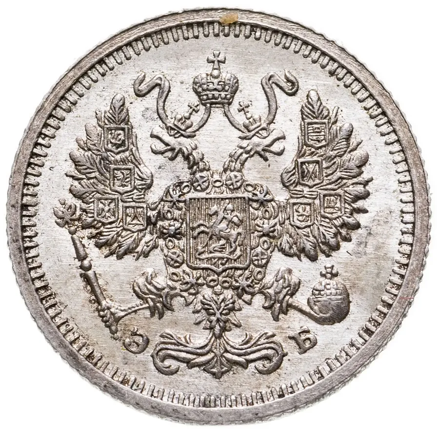 10 копеек 1910 СПБ-ЭБ, реверс