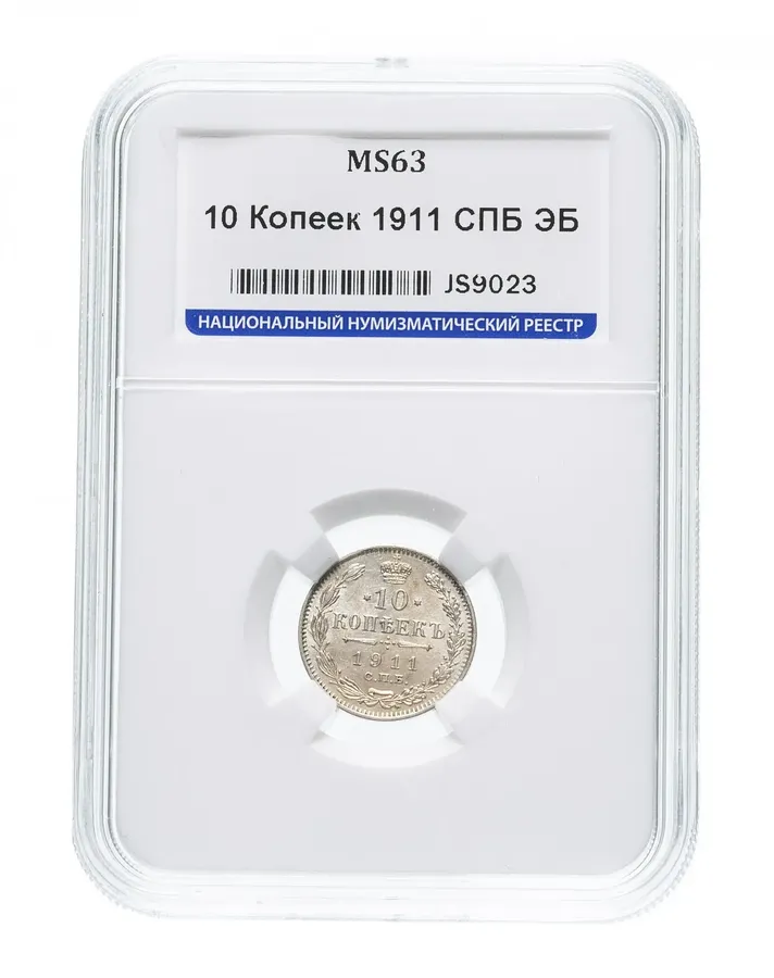 10 копеек 1911 СПБ-ЭБ, аверс
