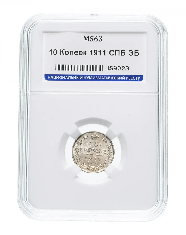 10 копеек 1911 СПБ-ЭБ, реверс
