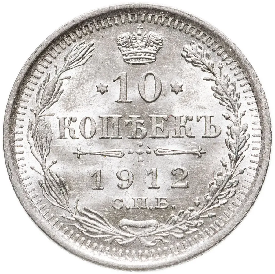 10 копеек 1912 СПБ-ЭБ, аверс