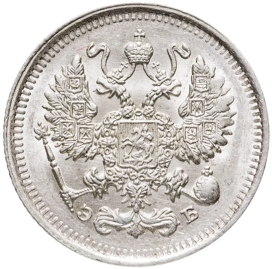 10 копеек 1912 СПБ-ЭБ, реверс