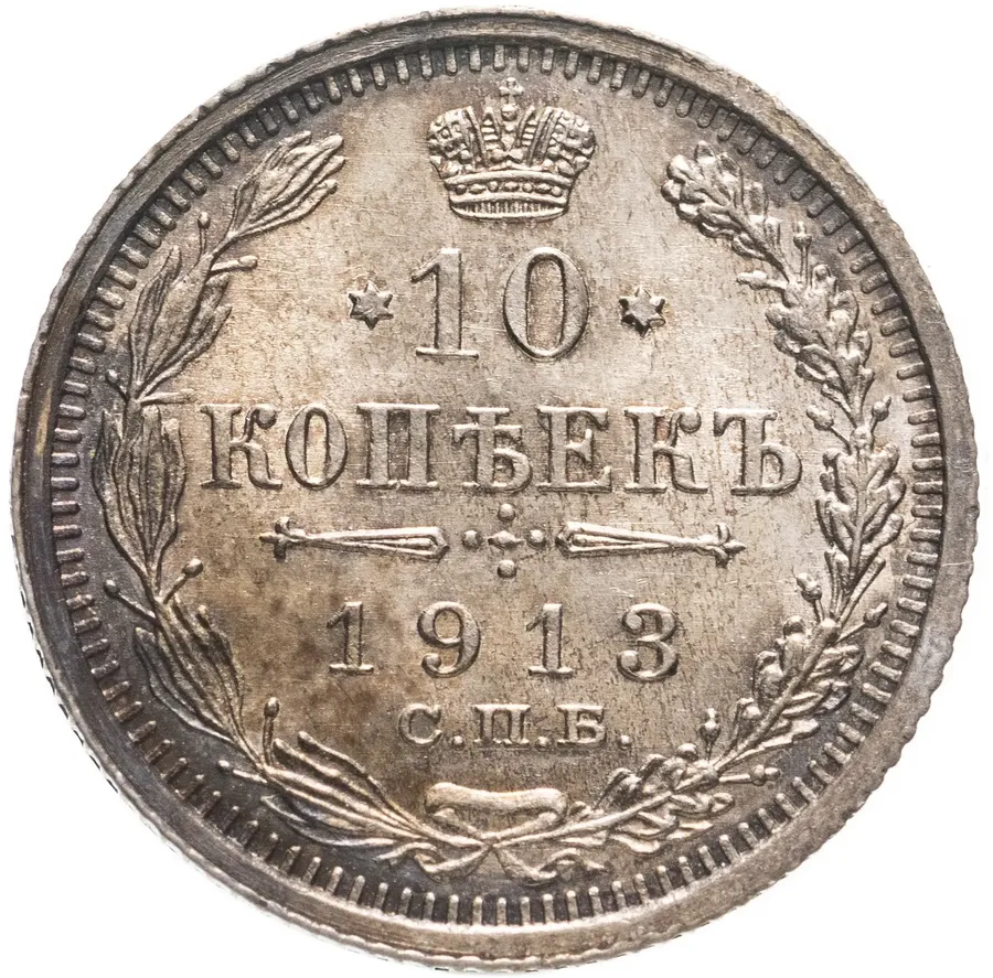 10 копеек 1913 СПБ-ВС, аверс