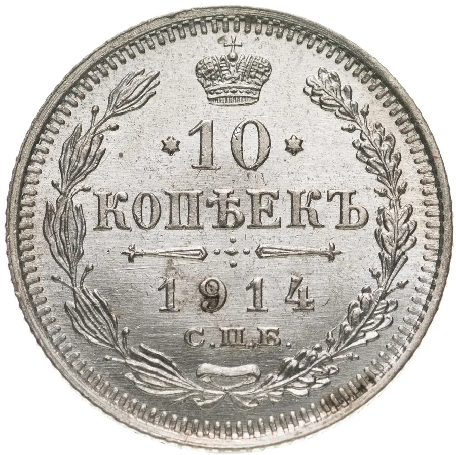 10 копеек 1914 СПБ-ВС, аверс