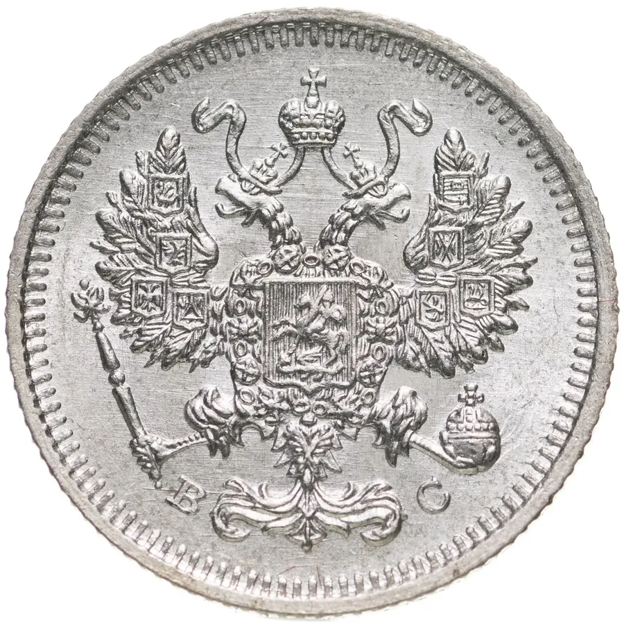 10 копеек 1914 СПБ-ВС, реверс