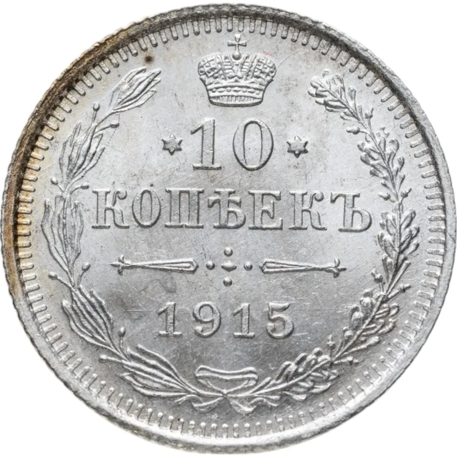 10 копеек 1915 ВС